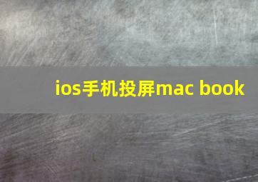 ios手机投屏mac book